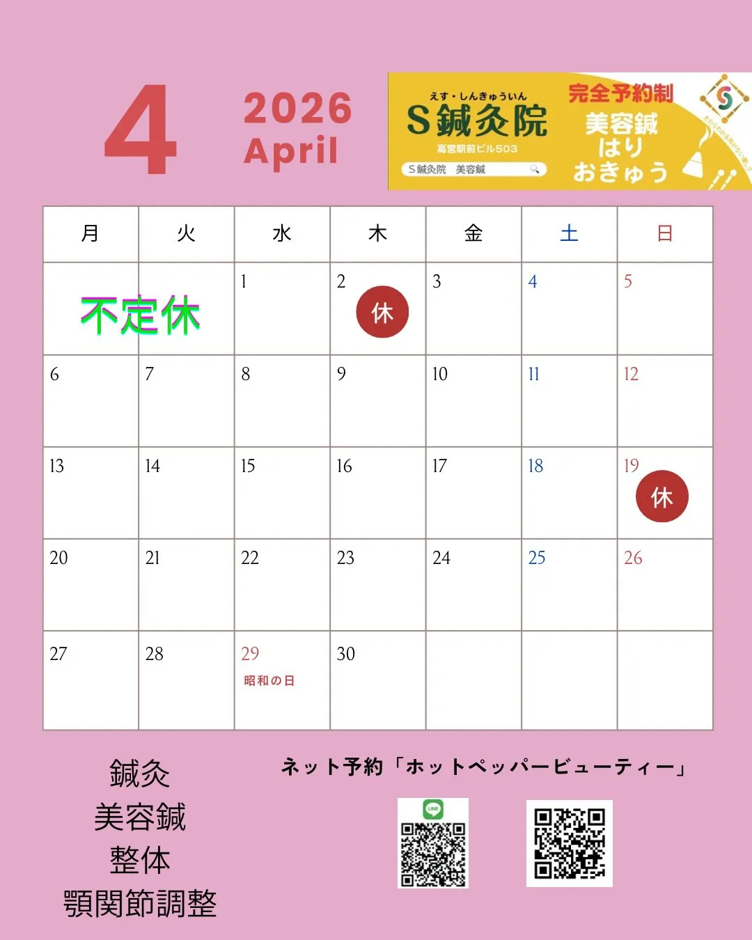 2026年4月の休みです!